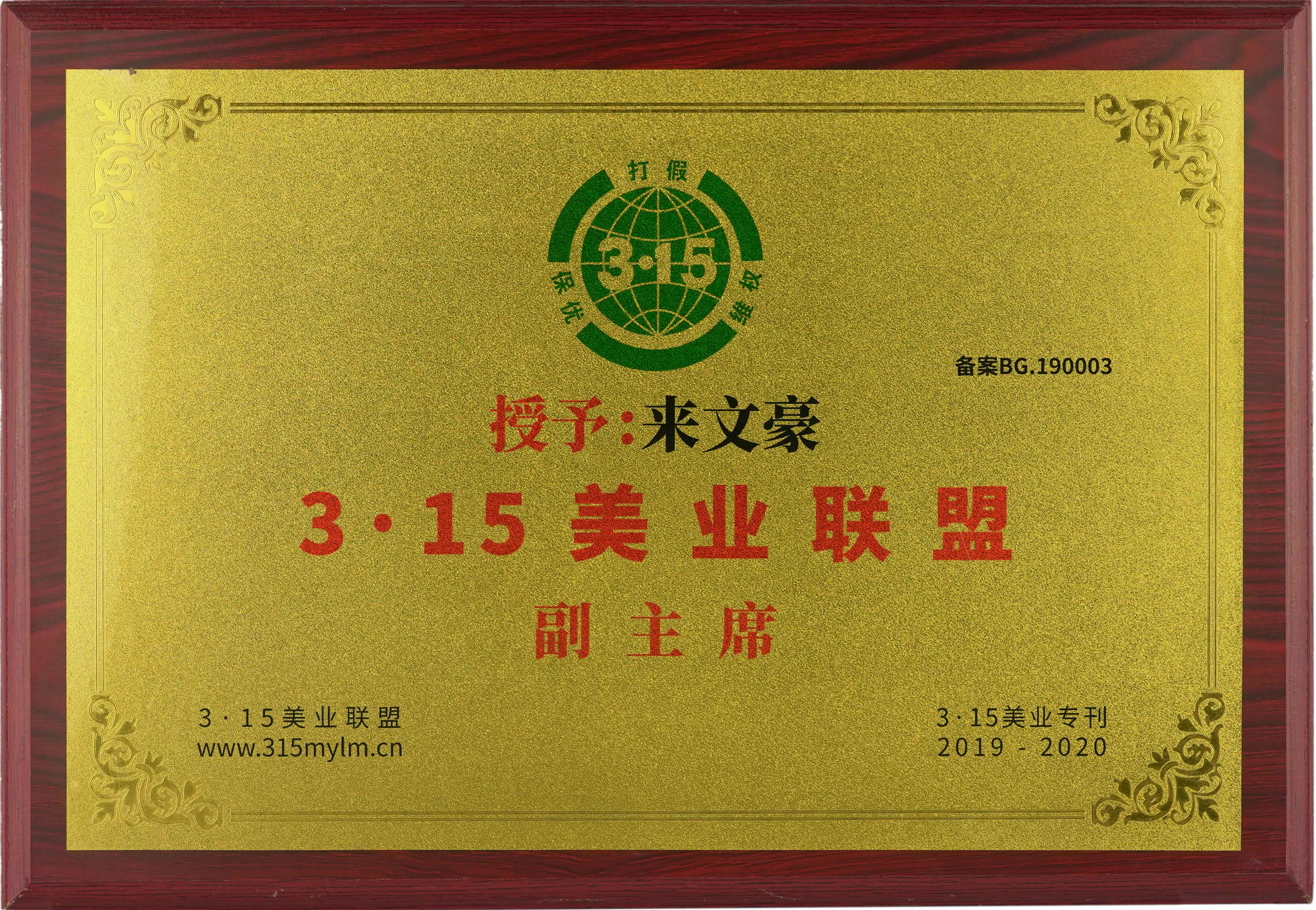 3·15美業聯盟副主席 3·15美業聯盟副主席