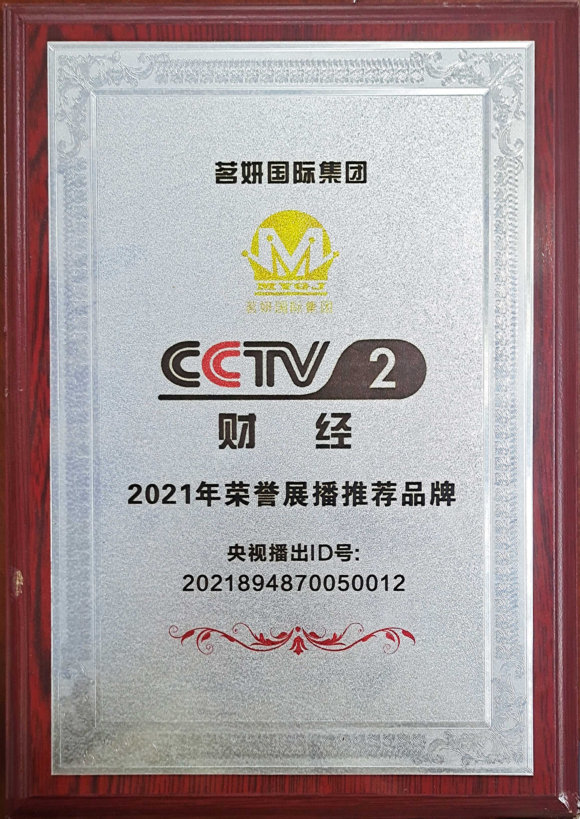 CCTV2財經2021年榮譽展播推薦品牌 CCTV2財經2021年榮譽展播推薦品牌